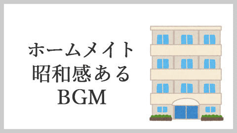 【ホームメイトCM】昭和感あるBGM