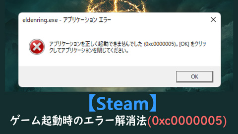 【Steam】ゲーム起動時のエラー解消法(0xc0000005)