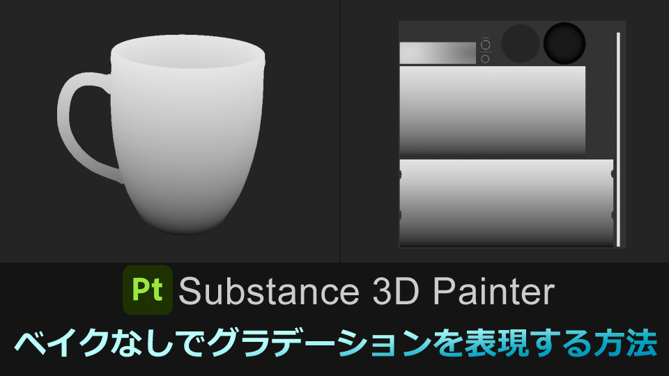 【Substance3DPainter】ベイクなしでグラデーションを表現する方法